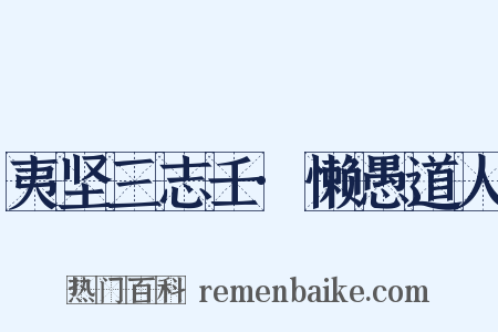 夷坚三志壬·懒愚道人是什么意思的图片